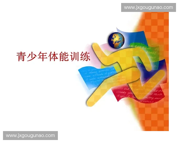 全面提升青少年体能素质的系统化体育培训课程方案 全面提升青少年体能素质的系统化体育培训课程方案
