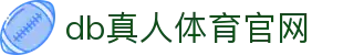 DB旗舰·(中国区)官方网站